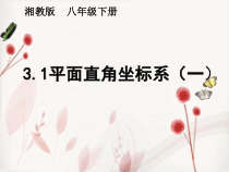 《3.1平面直角坐标系》PPT课件2-八年级下册数学湘教版