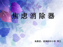 心理健康【闽教版】六年级下册第八课《生活难免有烦恼1》PPT课件