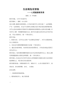 心理健康【闽教版】六年级下册第八课《生活难免有烦恼3》教案