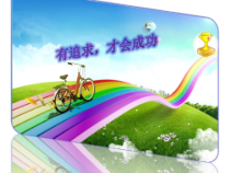心理健康【闽教版】六年级下册第三课《有追求，才会成功》PPT课件