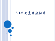《3.1平面直角坐标系》PPT课件1-八年级下册数学湘教版