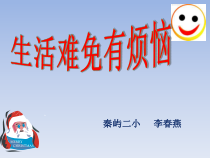 心理健康【闽教版】六年级下册第八课《生活难免有烦恼2》PPT课件