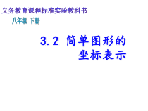 《3.2 简单图形的坐标表示》PPT课件1-八年级下册数学湘教版