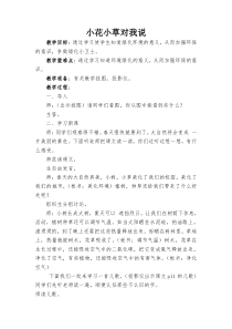 健康教育【武汉版】一年级第二课《小花小草对我说4》教案