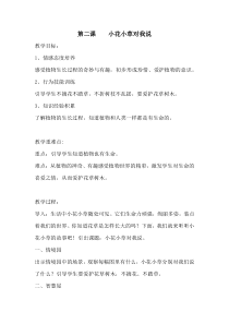 健康教育【武汉版】一年级第二课《小花小草对我说3》教案