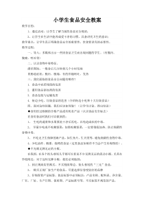 健康教育【武汉版】一年级第二十二课《预防食物中毒5》教案