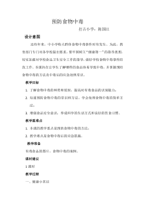 健康教育【武汉版】一年级第二十二课《预防食物中毒6》教案