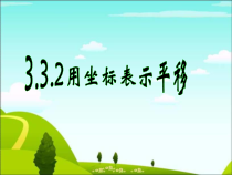 《3.3用坐标表示一次平移》PPT课件1-八年级下册数学湘教版