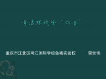 健康教育【武汉版】一年级第二十八课《清洁环境除“四害”》PPT课件
