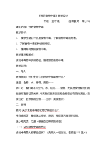 健康教育【武汉版】一年级第二十二课《预防食物中毒8》教案