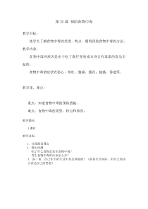 健康教育【武汉版】一年级第二十二课《预防食物中毒9》教案