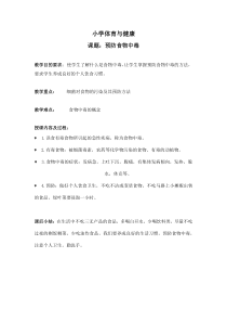 健康教育【武汉版】一年级第二十二课《预防食物中毒9》教案