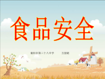 健康教育【武汉版】一年级第二十二课《预防食物中毒11》PPT课件