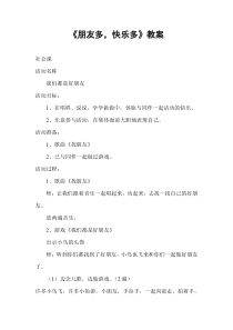 健康教育【武汉版】一年级第二十九课《朋友多，快乐多1》教案