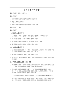 健康教育【武汉版】一年级第二十课《个人卫生“六不要”2》教案