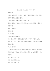 健康教育【武汉版】一年级第二十课《个人卫生“六不要”3》教案