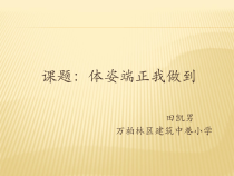 健康教育【武汉版】一年级第二十六课《体姿端正我做到3》PPT课件