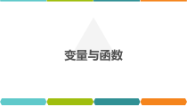 《4.1.1变量与函数》PPT课件2-八年级下册数学湘教版