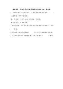 健康教育【武汉版】一年级第二十三课《预防狂犬病 练习题》教案