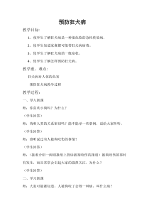 健康教育【武汉版】一年级第二十三课《预防狂犬病4》教案