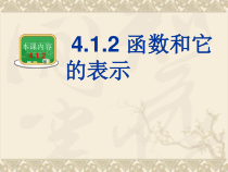 《4.1.2函数的表示法》PPT课件1-八年级下册数学湘教版