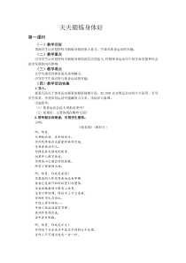 健康教育【武汉版】一年级第二十四课《天天锻炼身体好3》教案