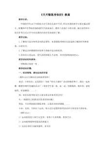 健康教育【武汉版】一年级第二十四课《天天锻炼身体好5》教案