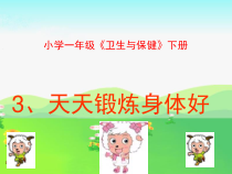 健康教育【武汉版】一年级第二十四课《天天锻炼身体好1》PPT课件