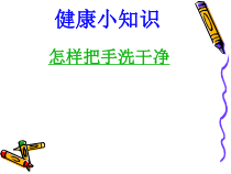 健康教育【武汉版】一年级第二十课《个人卫生“六不要”1》PPT课件