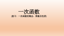 《4.2 一次函数》PPT课件2-八年级下册数学湘教版