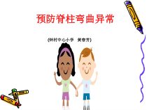 健康教育【武汉版】一年级第二十七课《预防脊柱弯曲异常1》PPT课件