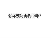 健康教育【武汉版】一年级第二十二课《预防食物中毒3》PPT课件