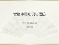 健康教育【武汉版】一年级第二十二课《预防食物中毒9》PPT课件