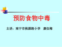 健康教育【武汉版】一年级第二十二课《预防食物中毒13》PPT课件
