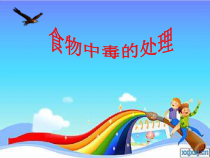 健康教育【武汉版】一年级第二十二课《预防食物中毒1》PPT课件