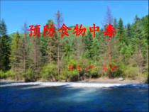 健康教育【武汉版】一年级第二十二课《预防食物中毒6》PPT课件