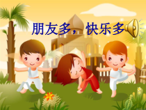 健康教育【武汉版】一年级第二十九课《朋友多，快乐多1》PPT课件