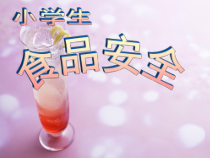 健康教育【武汉版】一年级第二十二课《预防食物中毒4》PPT课件