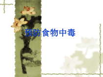 健康教育【武汉版】一年级第二十二课《预防食物中毒7》PPT课件