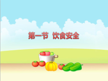 健康教育【武汉版】一年级第二十二课《预防食物中毒10》PPT课件