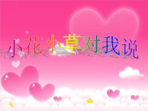 健康教育【武汉版】一年级第二课《小花小草对我说2》PPT课件