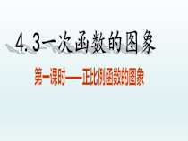《4.3正比例函数的图象与性质》PPT课件2-八年级下册数学湘教版