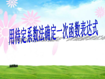 《4.4 用待定系数法确定一次函数表达式》PPT课件2-八年级下册数学湘教版