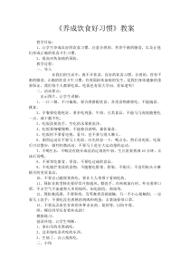 健康教育【武汉版】一年级第二十一课《养成饮食好习惯3》教案