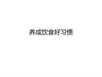 健康教育【武汉版】一年级第二十一课《养成饮食好习惯4》PPT课件