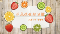 健康教育【武汉版】一年级第二十一课《养成饮食好习惯2》PPT课件