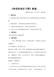 健康教育【武汉版】一年级第二十一课《养成饮食好习惯5》教案