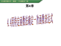 《4.4 用待定系数法确定一次函数表达式》PPT课件3-八年级下册数学湘教版