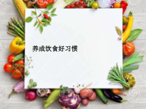 健康教育【武汉版】一年级第二十一课《养成饮食好习惯5》PPT课件
