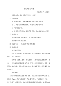 健康教育【武汉版】一年级第二十一课《养成饮食好习惯7》教案